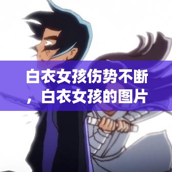 白衣女孩傷勢不斷，白衣女孩的圖片 
