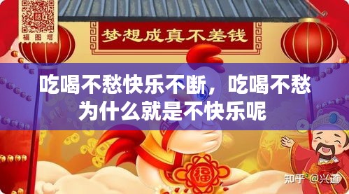 吃喝不愁快樂不斷，吃喝不愁為什么就是不快樂呢 