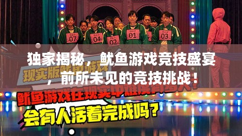 獨家揭秘，魷魚游戲競技盛宴，前所未見的競技挑戰(zhàn)！