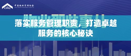落實服務(wù)管理職責(zé)，打造卓越服務(wù)的核心秘訣