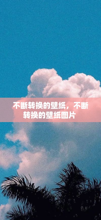 不斷轉(zhuǎn)換的壁紙，不斷轉(zhuǎn)換的壁紙圖片 