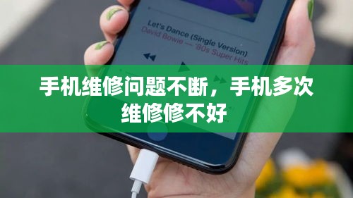 手機(jī)維修問題不斷，手機(jī)多次維修修不好 