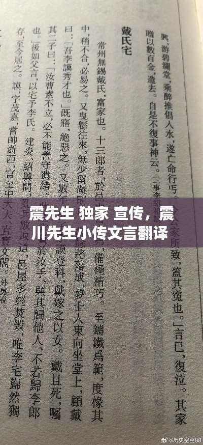 震先生 獨(dú)家 宣傳，震川先生小傳文言翻譯 