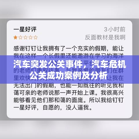 汽車(chē)突發(fā)公關(guān)事件，汽車(chē)危機(jī)公關(guān)成功案例及分析 