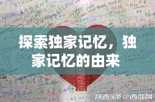 探索獨(dú)家記憶，獨(dú)家記憶的由來(lái) 