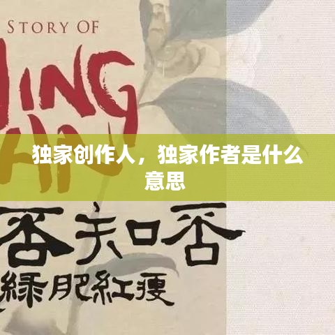 獨(dú)家創(chuàng)作人，獨(dú)家作者是什么意思 