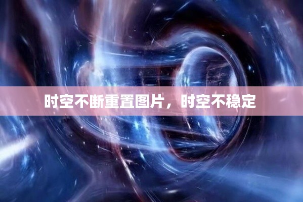 時(shí)空不斷重置圖片，時(shí)空不穩(wěn)定 