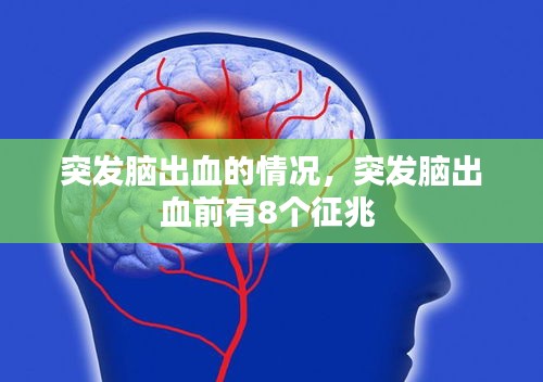 突發(fā)腦出血的情況，突發(fā)腦出血前有8個(gè)征兆 