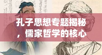 孔子思想專題揭秘，儒家哲學(xué)的核心與深遠(yuǎn)影響