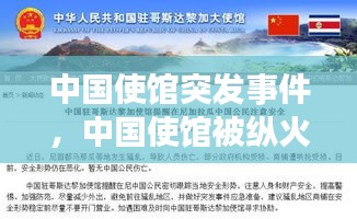 中國(guó)使館突發(fā)事件，中國(guó)使館被縱火引全球熱議 