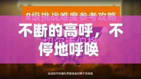 不斷的高呼，不停地呼喚 