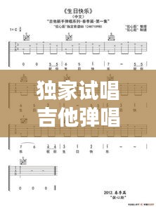 獨(dú)家試唱吉他彈唱譜子，吉他獨(dú)奏彈唱 