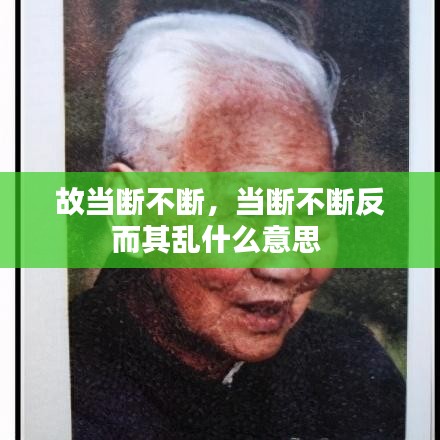 故當(dāng)斷不斷，當(dāng)斷不斷反而其亂什么意思 