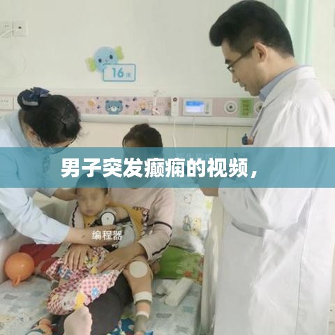 男子突發(fā)癲癇的視頻， 