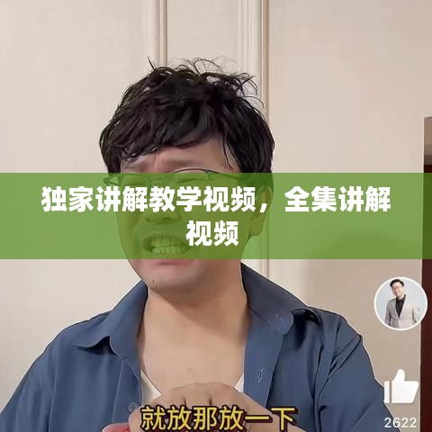 獨(dú)家講解教學(xué)視頻，全集講解視頻 