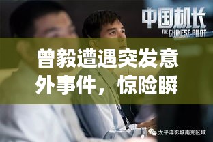 曾毅遭遇突發(fā)意外事件，驚險瞬間曝光！