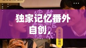 獨(dú)家記憶番外自創(chuàng)， 