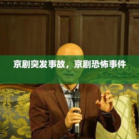 京劇突發(fā)事故，京劇恐怖事件 