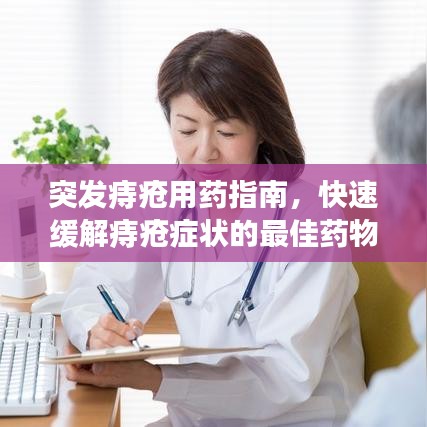 突發(fā)痔瘡用藥指南，快速緩解痔瘡癥狀的最佳藥物選擇