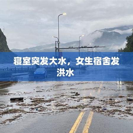寢室突發(fā)大水，女生宿舍發(fā)洪水 