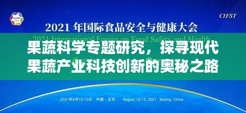 果蔬科學(xué)專題研究，探尋現(xiàn)代果蔬產(chǎn)業(yè)科技創(chuàng)新的奧秘之路