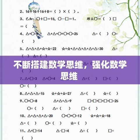 不斷搭建數(shù)學(xué)思維，強(qiáng)化數(shù)學(xué)思維 