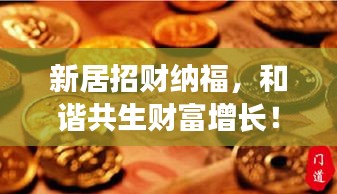 新居招財(cái)納福，和諧共生財(cái)富增長(zhǎng)！
