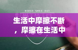 生活中摩擦不斷，摩擦在生活中的利弊 