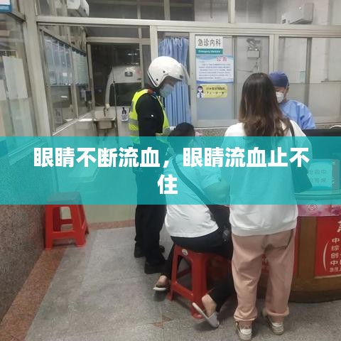 眼睛不斷流血，眼睛流血止不住 