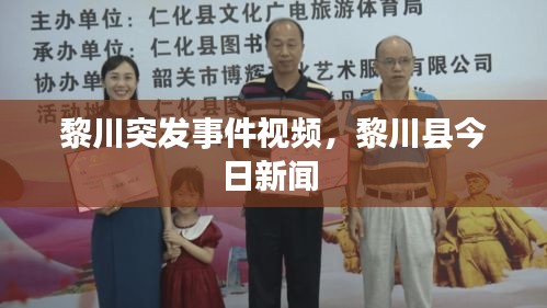 黎川突發(fā)事件視頻，黎川縣今日新聞 