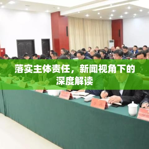 落實主體責(zé)任，新聞視角下的深度解讀