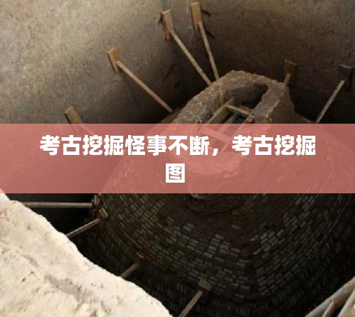 考古挖掘怪事不斷，考古挖掘圖 
