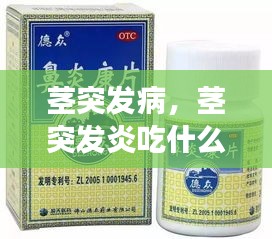 莖突發(fā)病，莖突發(fā)炎吃什么藥效果好 