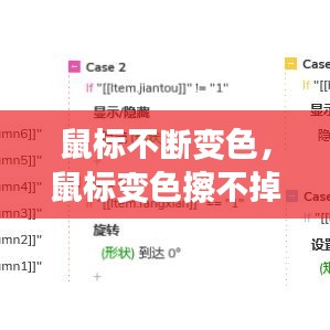 鼠標(biāo)不斷變色，鼠標(biāo)變色擦不掉 