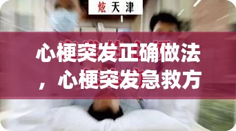 心梗突發(fā)正確做法，心梗突發(fā)急救方法 