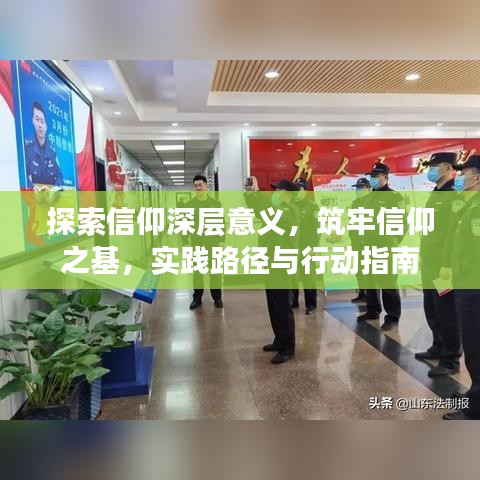 探索信仰深層意義，筑牢信仰之基，實(shí)踐路徑與行動(dòng)指南