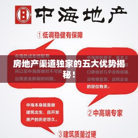 房地產(chǎn)渠道獨(dú)家的五大優(yōu)勢(shì)揭秘！