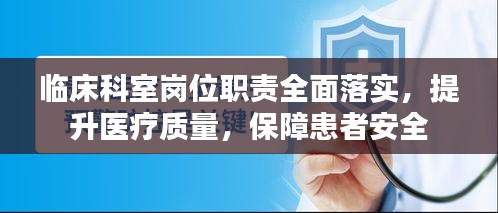 臨床科室崗位職責(zé)全面落實(shí)，提升醫(yī)療質(zhì)量，保障患者安全