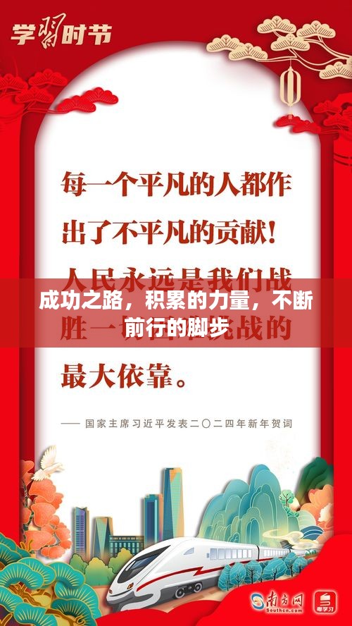 成功之路，積累的力量，不斷前行的腳步