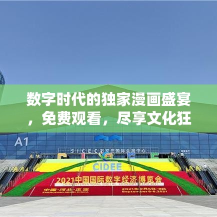 數(shù)字時代的獨(dú)家漫畫盛宴，免費(fèi)觀看，盡享文化狂歡