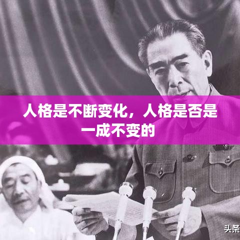 人格是不斷變化，人格是否是一成不變的 