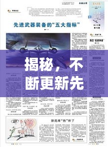 揭秘，不斷更新先進(jìn)武器的重要性與戰(zhàn)略意義