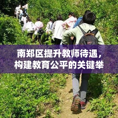 南鄭區(qū)提升教師待遇，構(gòu)建教育公平的關(guān)鍵舉措