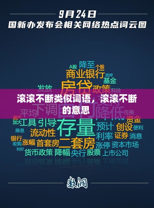 滾滾不斷類似詞語，滾滾不斷的意思 