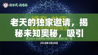 老天的獨(dú)家邀請(qǐng)，揭秘未知奧秘，吸引你的探索欲望！