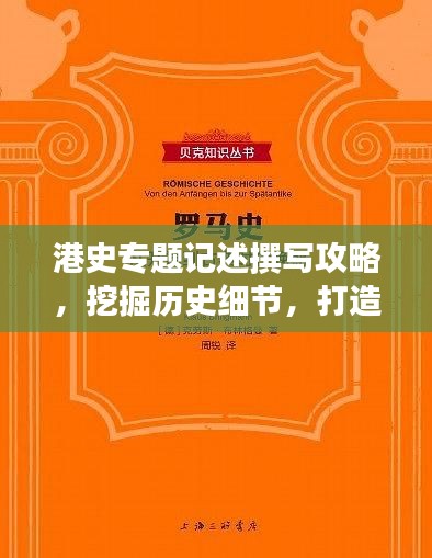 港史專題記述撰寫攻略，挖掘歷史細(xì)節(jié)，打造引人入勝的標(biāo)題與篇章結(jié)構(gòu)
