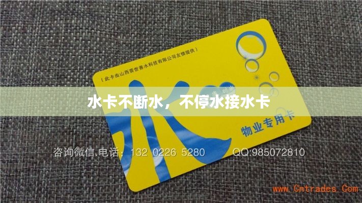水卡不斷水，不停水接水卡 