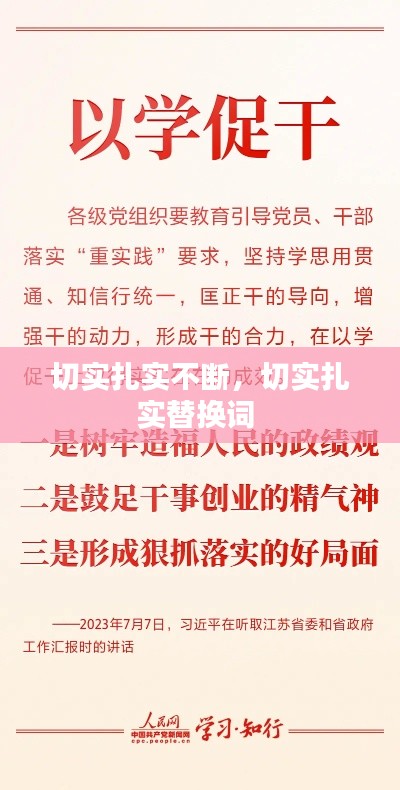 切實(shí)扎實(shí)不斷，切實(shí)扎實(shí)替換詞 