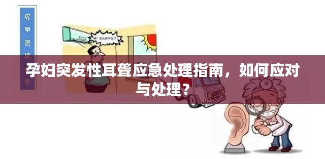 孕婦突發(fā)性耳聾應(yīng)急處理指南，如何應(yīng)對(duì)與處理？