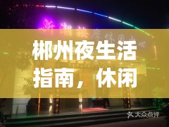 郴州夜生活指南，休閑娛樂前十佳場(chǎng)所